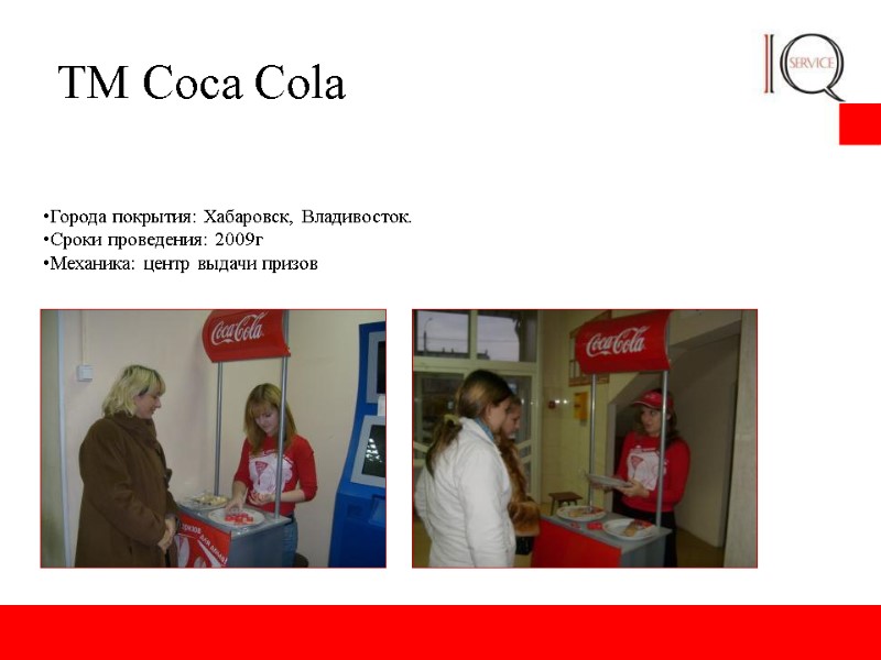 ТМ Сoca Cola Города покрытия: Хабаровск, Владивосток. Сроки проведения: 2009г Механика: центр выдачи призов